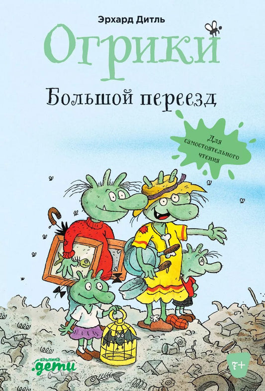 Обложка книги "Эрхард Дитль: Огрики. Большой переезд"