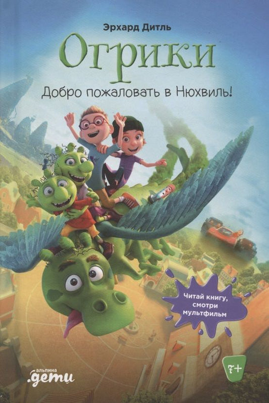 Обложка книги "Эрхард Дитль: Огрики: Доброе пожаловать в Нюхвиль!"