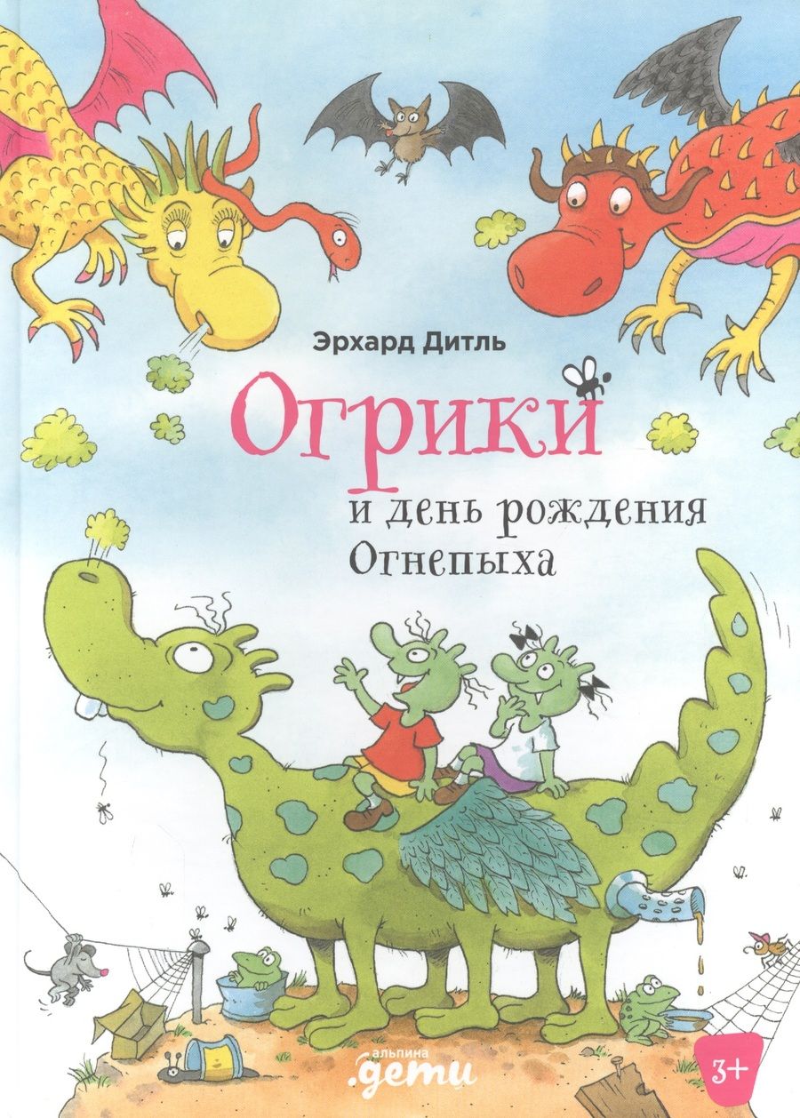 Обложка книги "Эрхард Дитль: Огрики и день рождения Огнепыха"