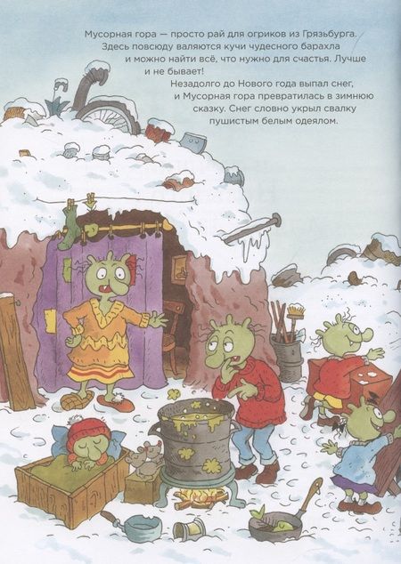 Фотография книги "Эрхард Дитль: Огрики и лучший Новый год для Деда Мороза"