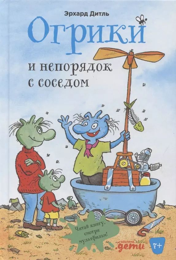 Обложка книги "Эрхард Дитль: Огрики и непорядок с соседом"