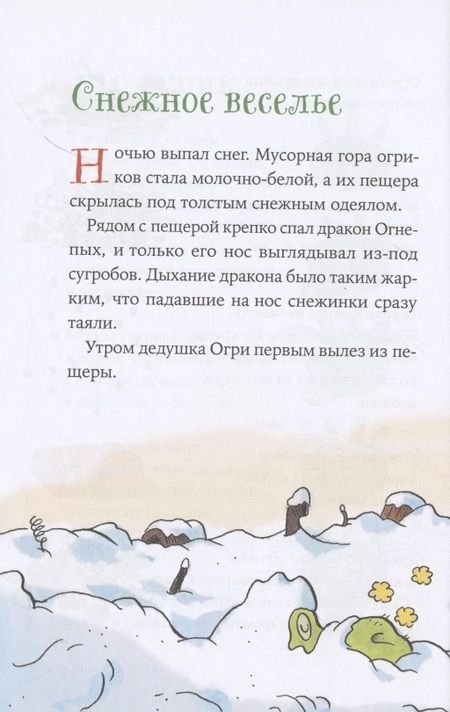 Фотография книги "Эрхард Дитль: Огрики и жабечательный Новый год"