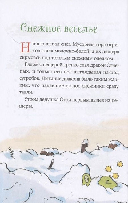 Фотография книги "Эрхард Дитль: Огрики и жабечательный Новый год"