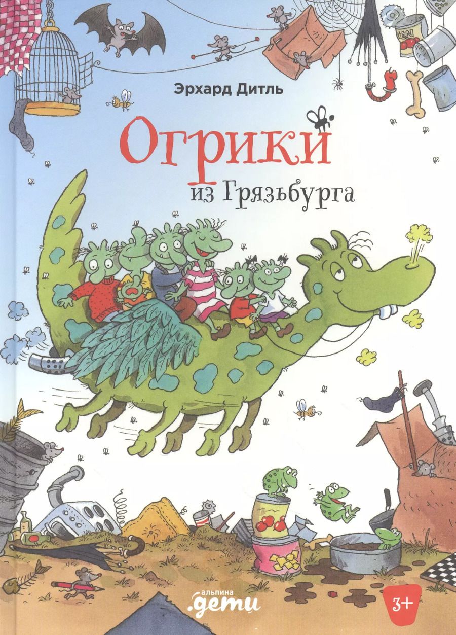 Обложка книги "Эрхард Дитль: Огрики из Грязьбурга"
