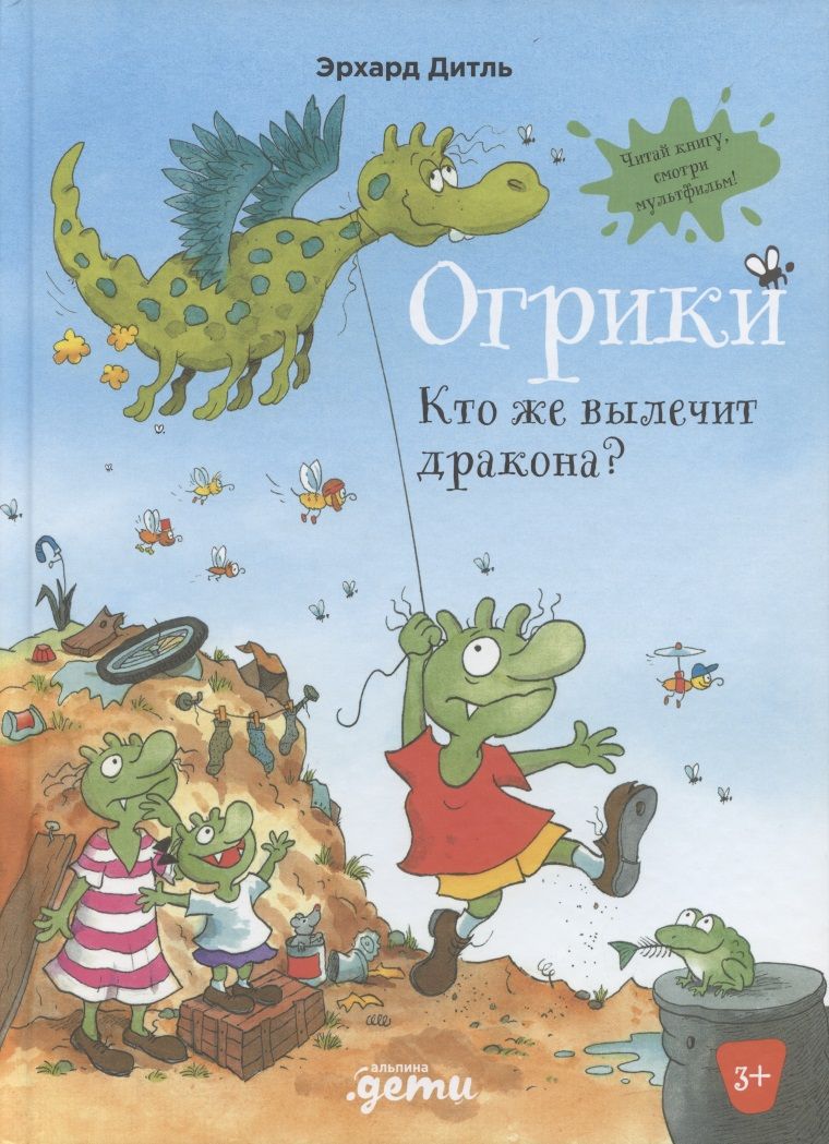 Обложка книги "Эрхард Дитль: Огрики: Кто же вылечит дракона?"