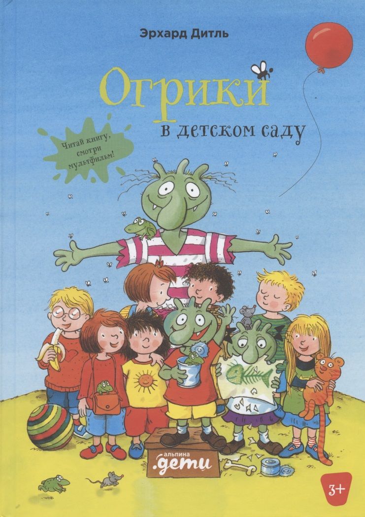 Обложка книги "Эрхард Дитль: Огрики в детском саду "