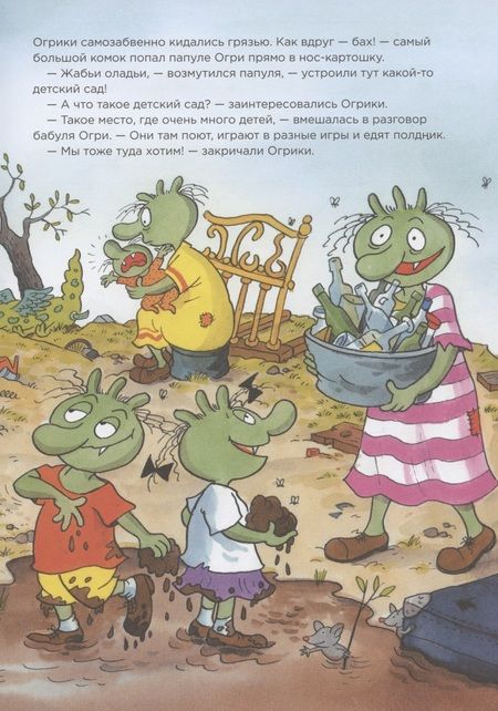 Фотография книги "Эрхард Дитль: Огрики в детском саду "