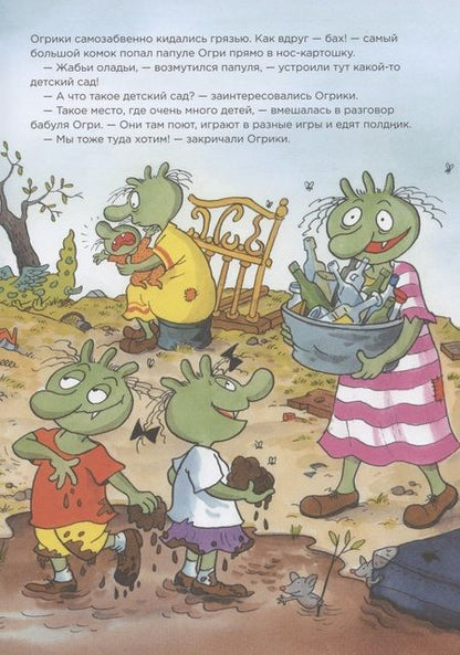 Фотография книги "Эрхард Дитль: Огрики в детском саду "
