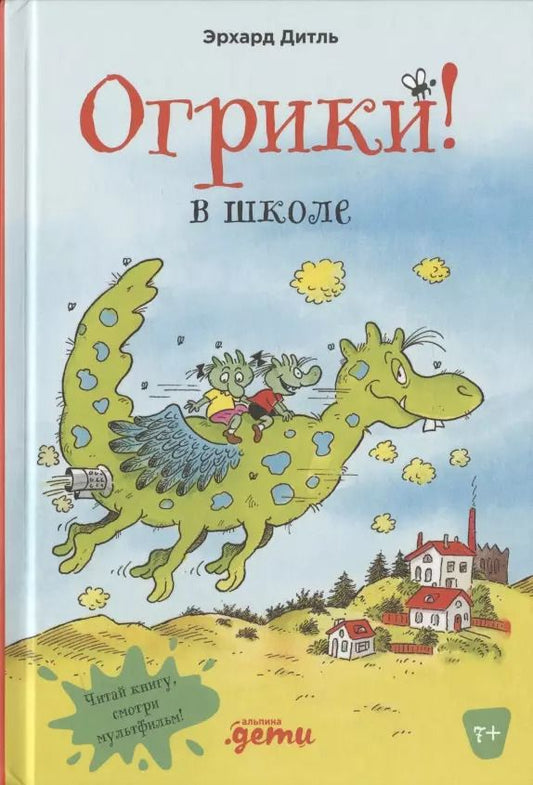 Обложка книги "Эрхард Дитль: Огрики в школе"