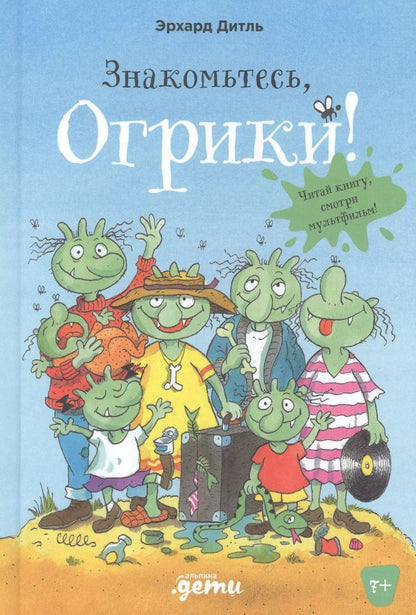 Обложка книги "Эрхард Дитль: Знакомьтесь, Огрики!"