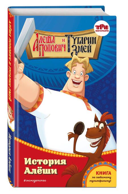 Фотография книги "Эрхарт: Алёша Попович и Тугарин Змей. История Алёши"