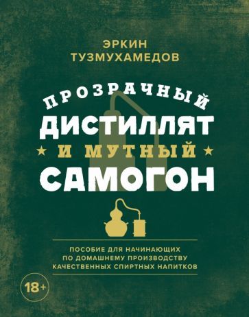 Обложка книги "Эркин Тузмухамедов: Прозрачный дистиллят и мутный самогон. Пособие для начинающих по домашнему производству"