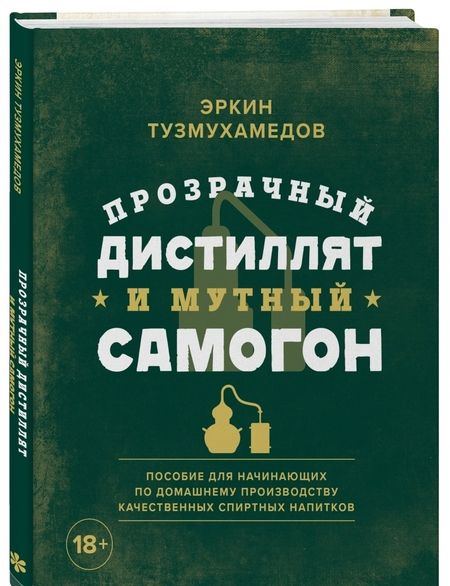 Фотография книги "Эркин Тузмухамедов: Прозрачный дистиллят и мутный самогон. Пособие для начинающих по домашнему производству"