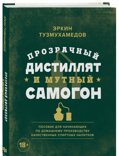 Фотография книги "Эркин Тузмухамедов: Прозрачный дистиллят и мутный самогон. Пособие для начинающих по домашнему производству"