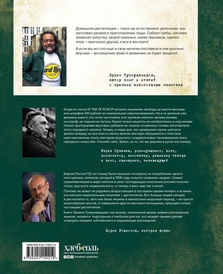 Фотография книги "Эркин Тузмухамедов: Прозрачный дистиллят и мутный самогон. Пособие для начинающих по домашнему производству"