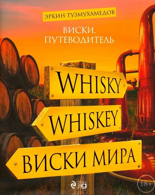 Обложка книги "Эркин Тузмухамедов: Виски. Путеводитель"