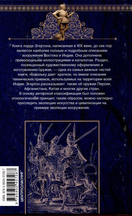 Фотография книги "Эрл Эгертон: Индийское и восточное оружие. От державы Маурьев до империи Великих Моголов"
