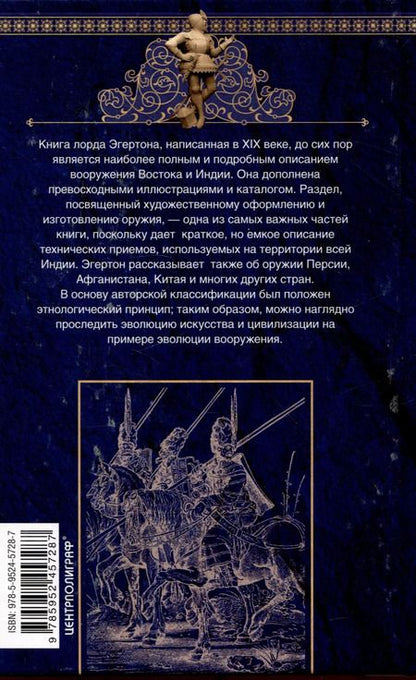 Фотография книги "Эрл Эгертон: Индийское и восточное оружие. От державы Маурьев до империи Великих Моголов"
