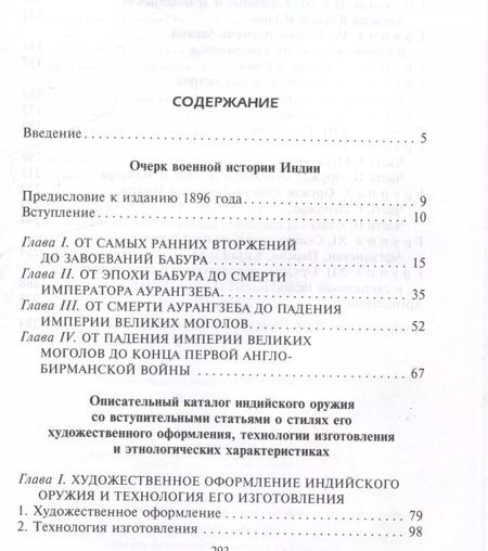 Фотография книги "Эрл Эгертон: Индийское и восточное оружие. От державы Маурьев до империи Великих Моголов"