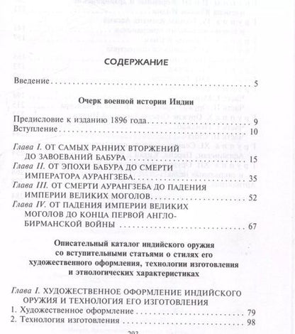 Фотография книги "Эрл Эгертон: Индийское и восточное оружие. От державы Маурьев до империи Великих Моголов"