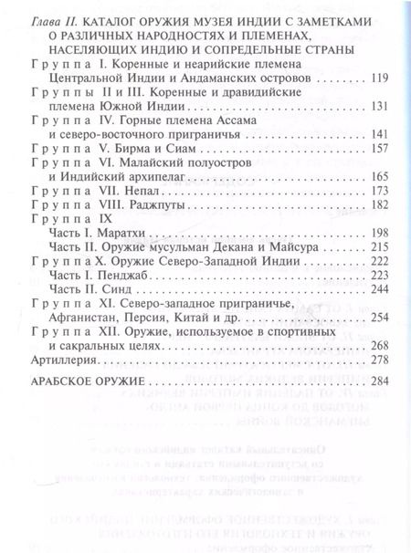 Фотография книги "Эрл Эгертон: Индийское и восточное оружие. От державы Маурьев до империи Великих Моголов"