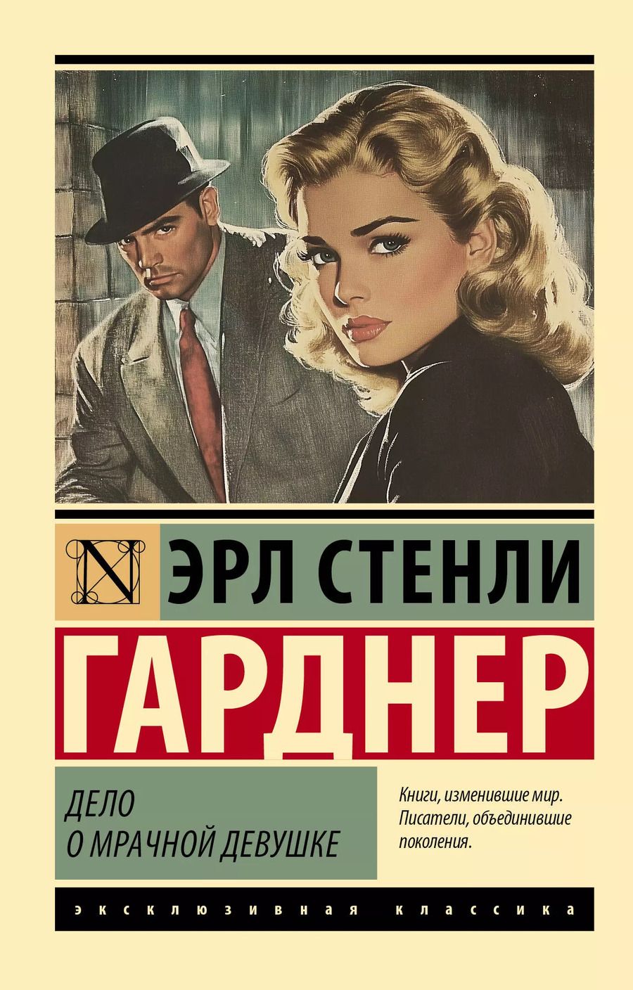 Обложка книги "Эрл Гарднер: Дело о мрачной девушке"