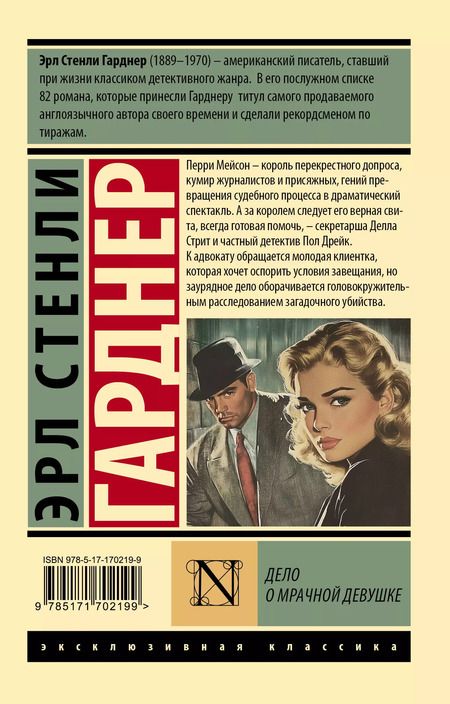 Фотография книги "Эрл Гарднер: Дело о мрачной девушке"