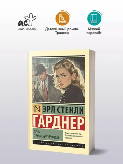Фотография книги "Эрл Гарднер: Дело о мрачной девушке"