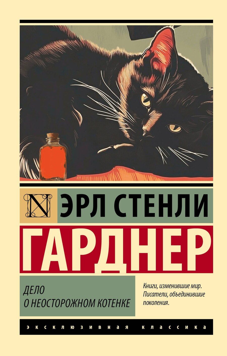 Обложка книги "Эрл Гарднер: Дело о неосторожном котенке"