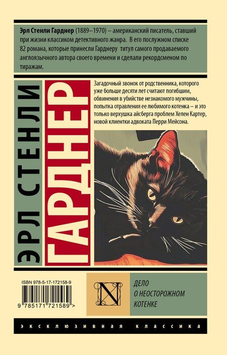 Фотография книги "Эрл Гарднер: Дело о неосторожном котенке"