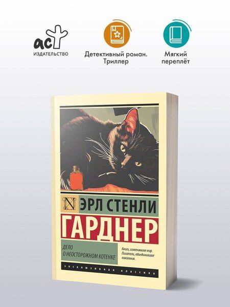 Фотография книги "Эрл Гарднер: Дело о неосторожном котенке"