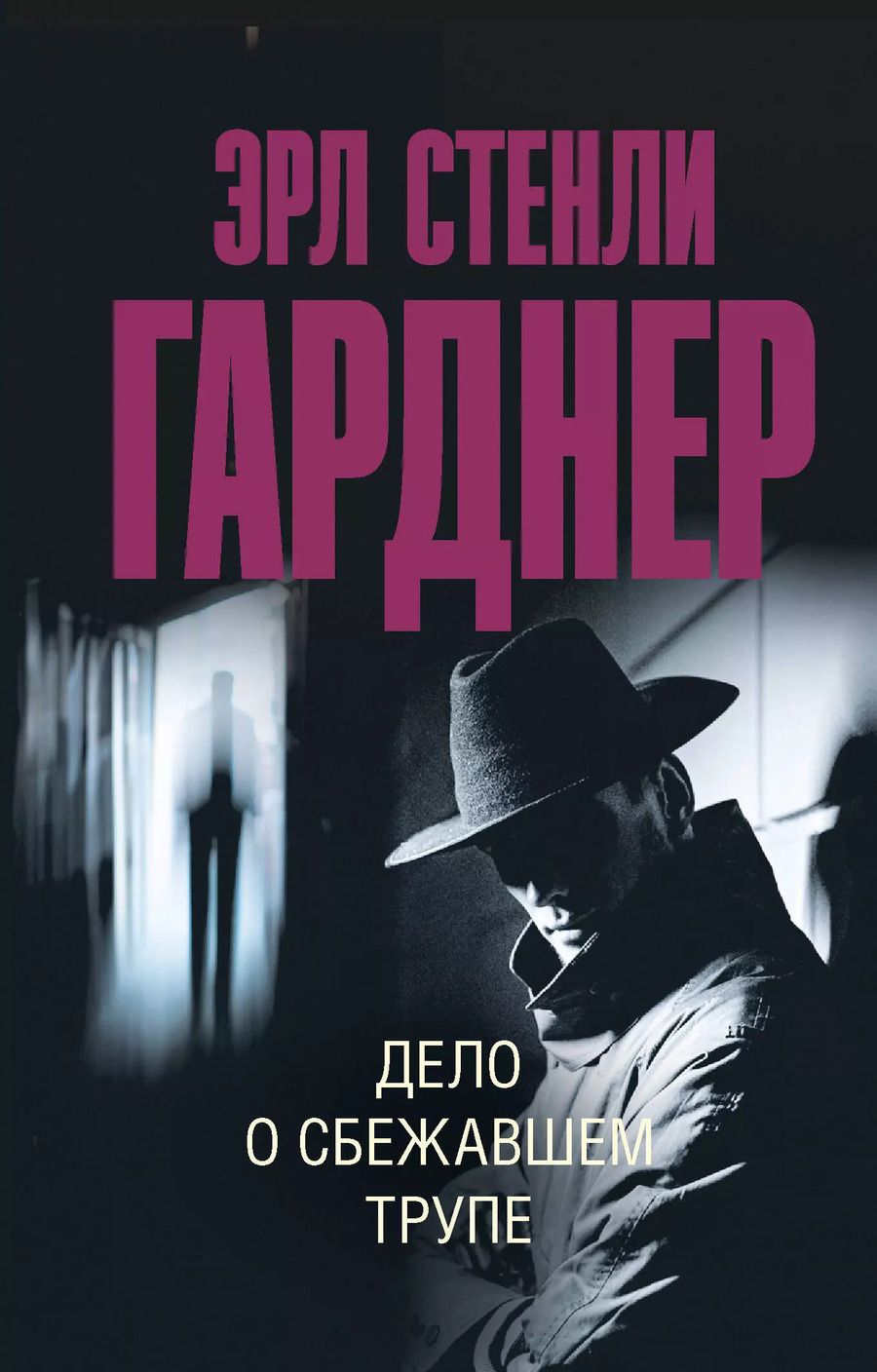 Обложка книги "Эрл Гарднер: Дело о сбежавшем трупе"