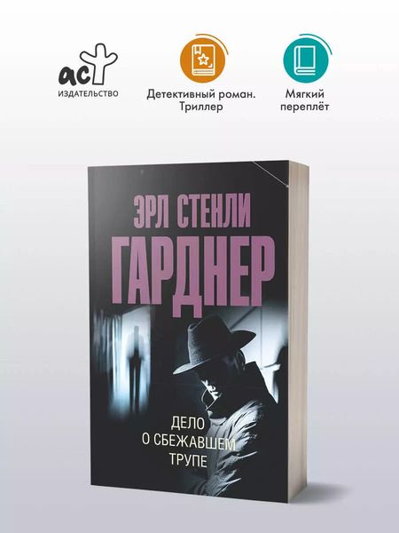 Фотография книги "Эрл Гарднер: Дело о сбежавшем трупе"