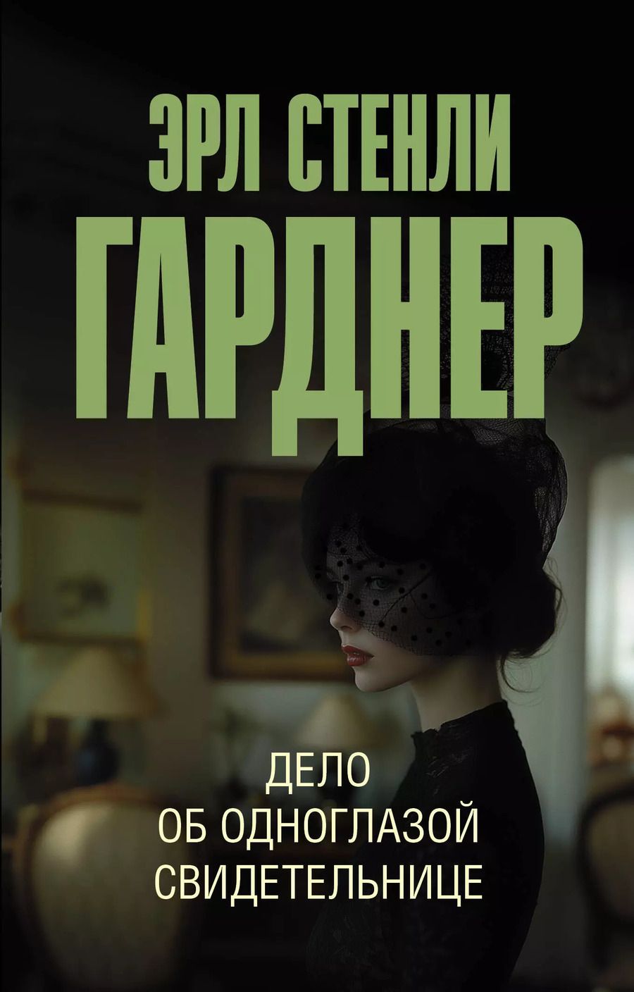 Обложка книги "Эрл Гарднер: Дело об одноглазой свидетельнице"