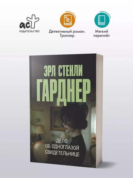 Фотография книги "Эрл Гарднер: Дело об одноглазой свидетельнице"