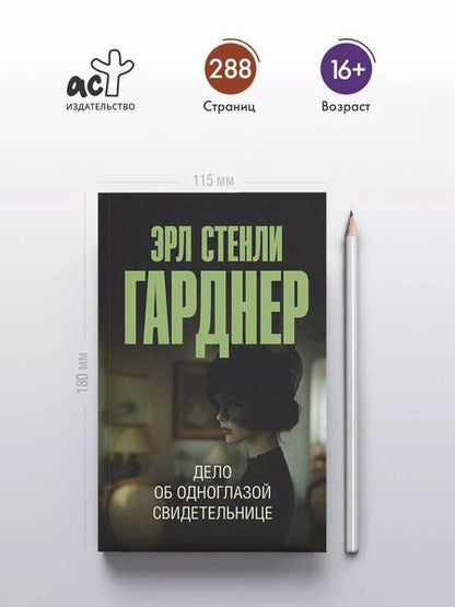 Фотография книги "Эрл Гарднер: Дело об одноглазой свидетельнице"