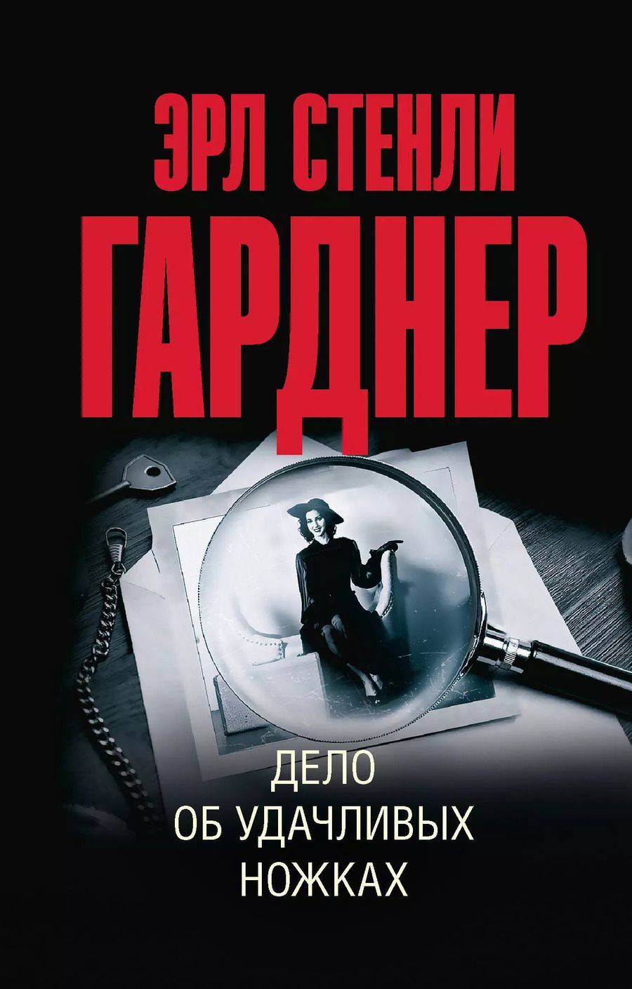 Обложка книги "Эрл Гарднер: Дело об удачливых ножках"