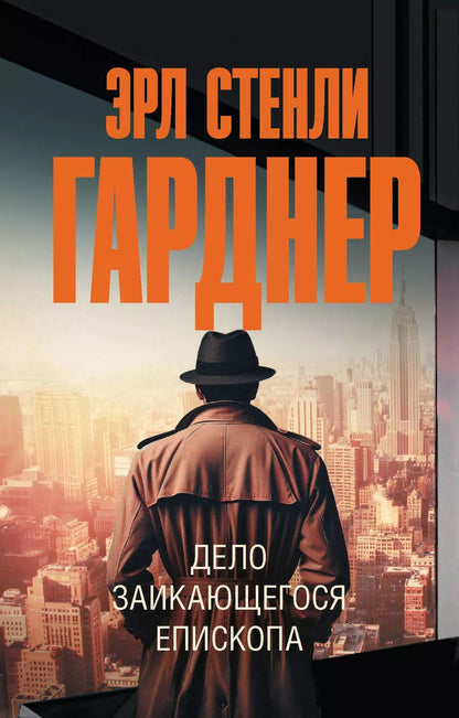 Обложка книги "Эрл Гарднер: Дело заикающегося епископа"