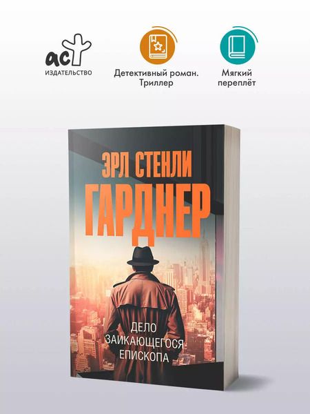 Фотография книги "Эрл Гарднер: Дело заикающегося епископа"