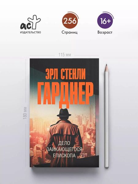 Фотография книги "Эрл Гарднер: Дело заикающегося епископа"