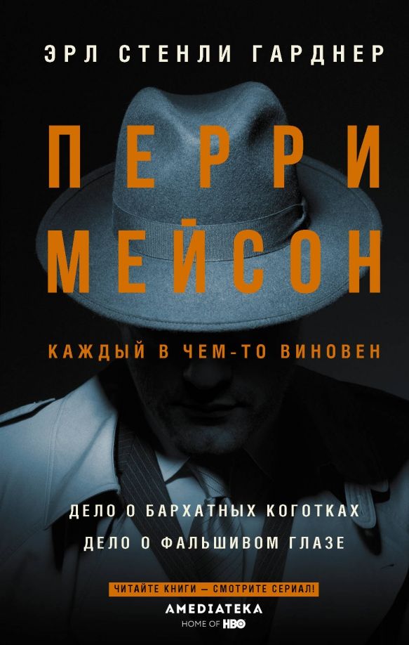 Обложка книги "Эрл Гарднер: Перри Мейсон. Дело о бархатных коготках"