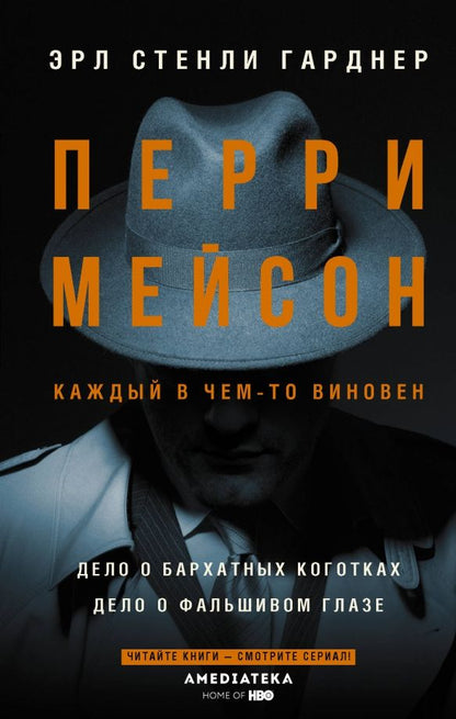 Обложка книги "Эрл Гарднер: Перри Мейсон. Дело о бархатных коготках"