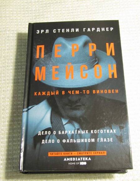 Фотография книги "Эрл Гарднер: Перри Мейсон. Дело о бархатных коготках"