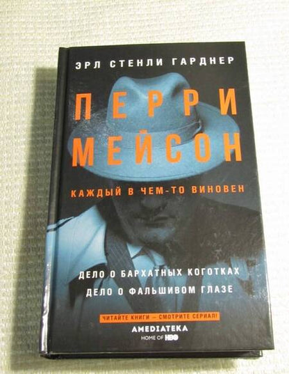 Фотография книги "Эрл Гарднер: Перри Мейсон. Дело о бархатных коготках"