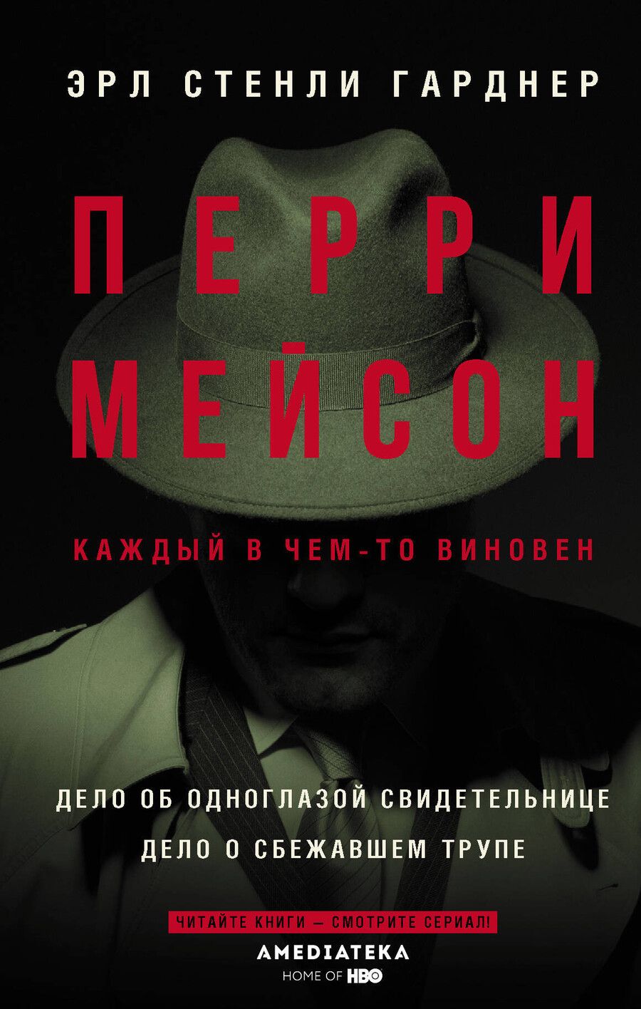 Обложка книги "Эрл Гарднер: Перри Мейсон: Дело об одноглазой свидетельнице. Дело о сбежавшем трупе"
