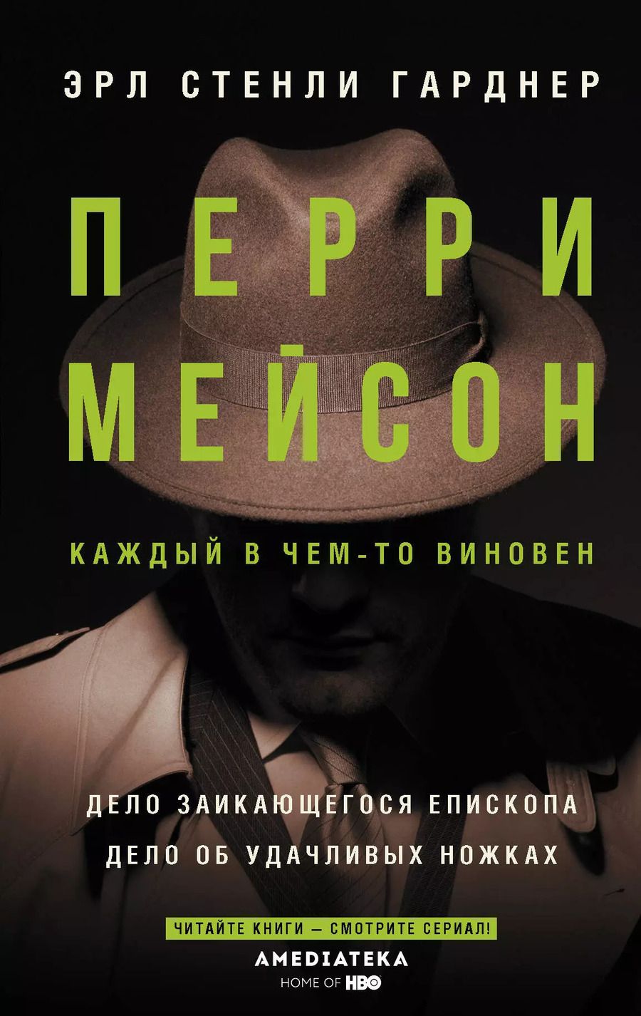Обложка книги "Эрл Гарднер: Перри Мейсон: Дело заикающегося епископа. Дело об удачливых ножках"