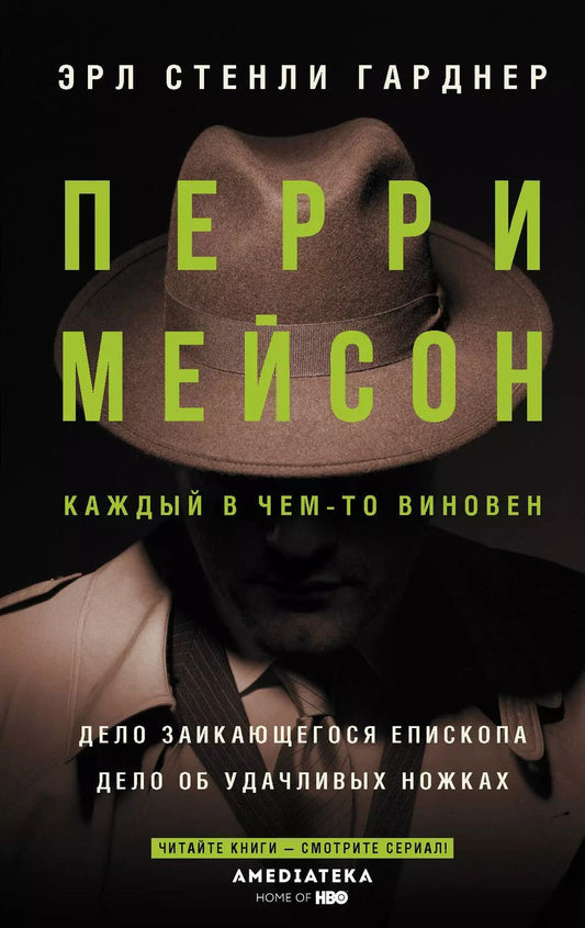 Обложка книги "Эрл Гарднер: Перри Мейсон: Дело заикающегося епископа. Дело об удачливых ножках"