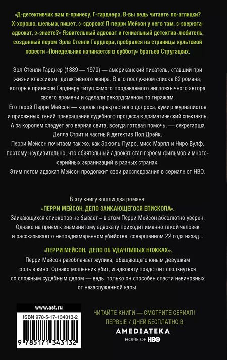 Фотография книги "Эрл Гарднер: Перри Мейсон: Дело заикающегося епископа. Дело об удачливых ножках"