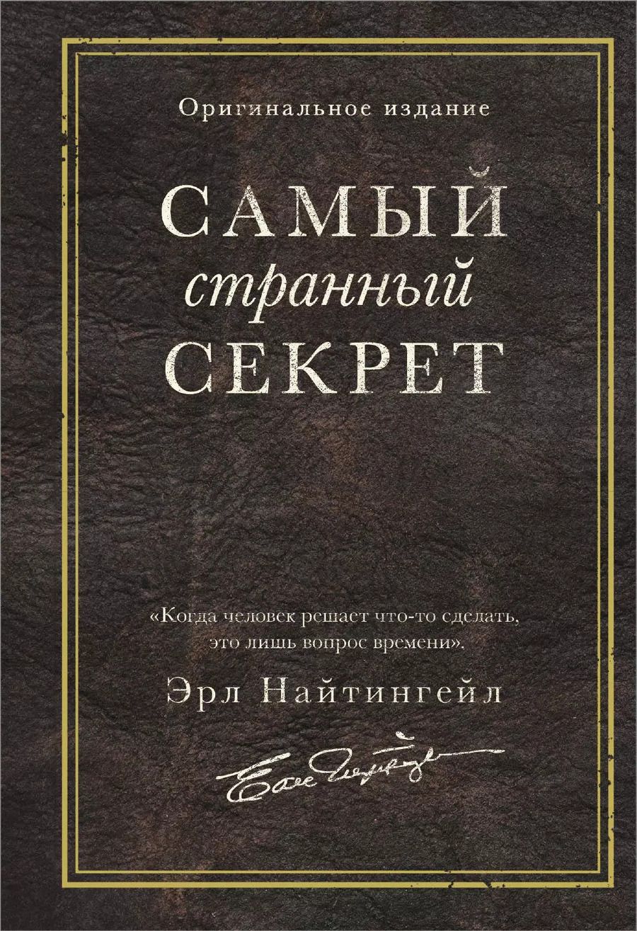 Обложка книги "Эрл Найтингейл: Самый странный секрет"