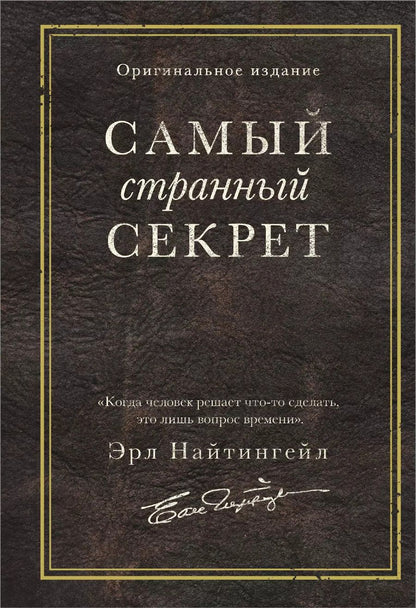 Обложка книги "Эрл Найтингейл: Самый странный секрет"